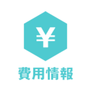 費用情報