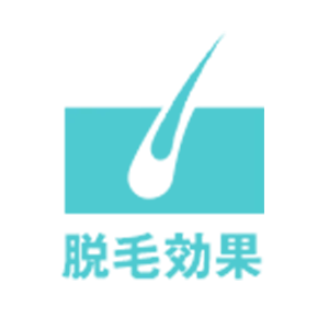 脱毛効果
