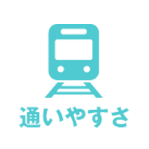 通いやすさ