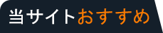 当サイトおすすめ